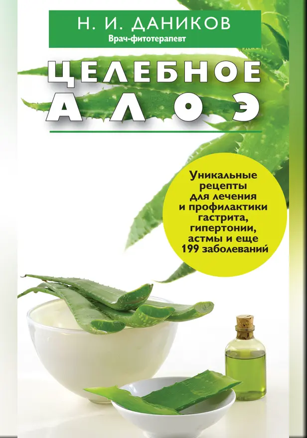 Целебное алоэ. Обложка