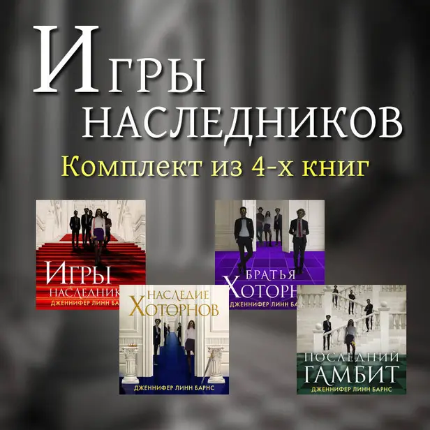 Игры наследников. Комплект из 4-х книг. Обложка