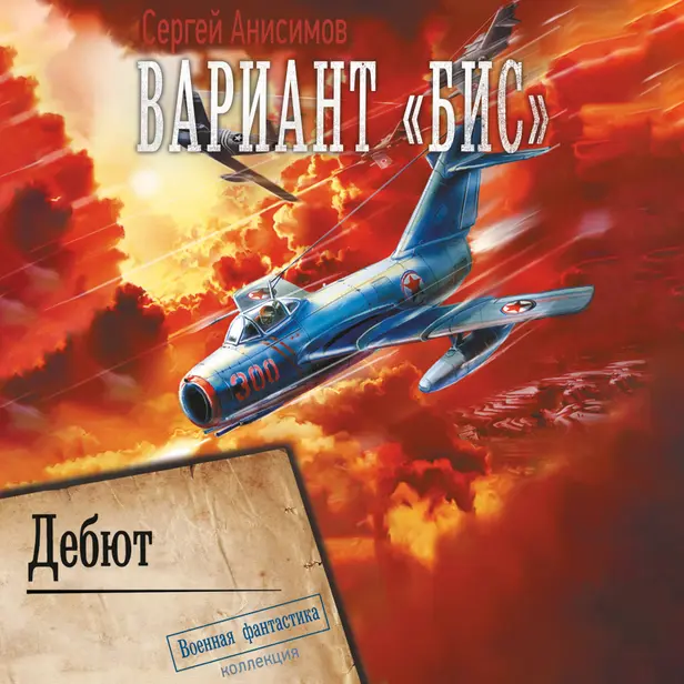 Вариант «Бис». Дебют. Обложка