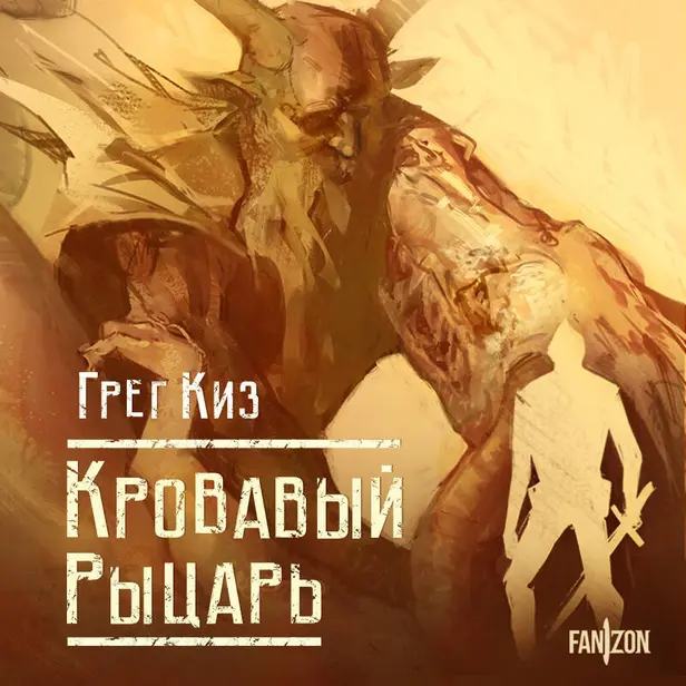 Кровавый рыцарь. Обложка