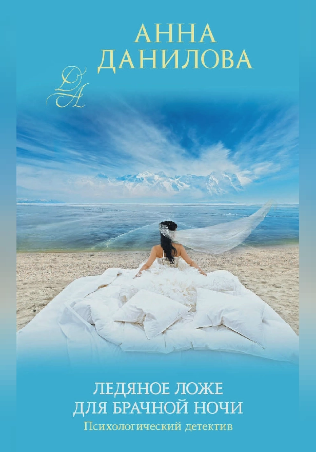 Ледяное ложе для брачной ночи. Обложка