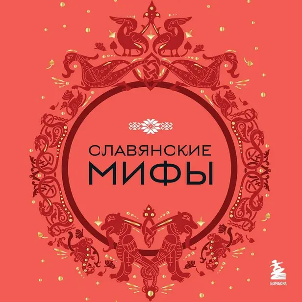 Славянские мифы. Обложка
