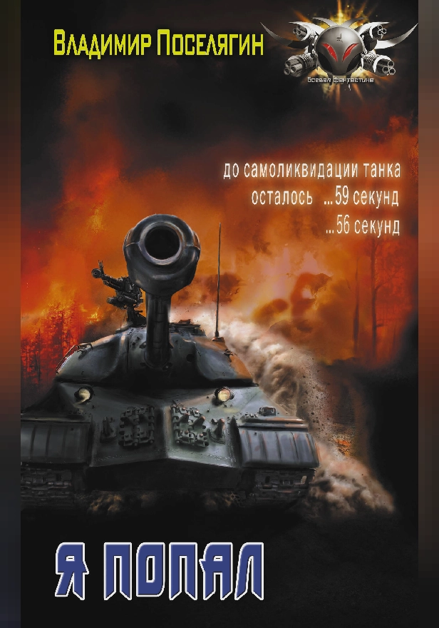 Я попал. Обложка