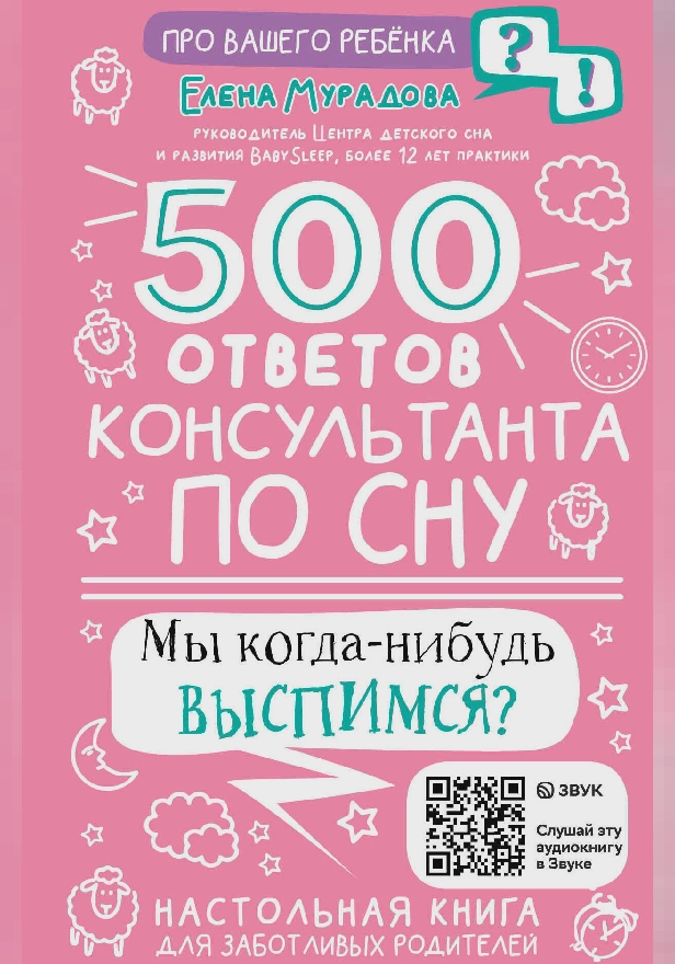 500 ответов консультанта по сну. Обложка