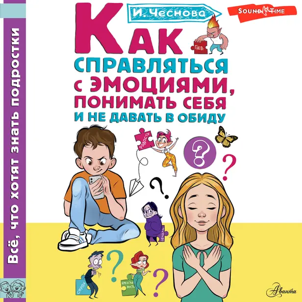 Как справляться с эмоциями, понимать себя и не давать в обиду. Обложка