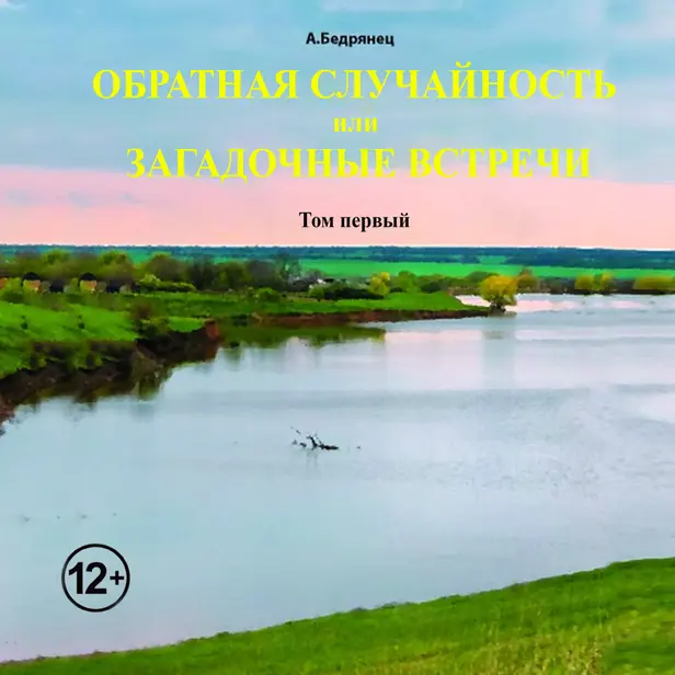 Обратная случайность или Загадочные встречи. Том первый. Обложка