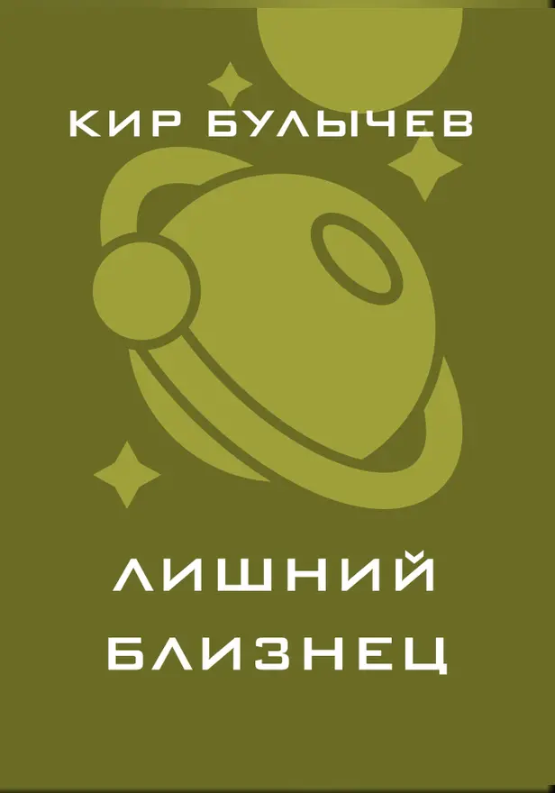 Лишний близнец. Обложка