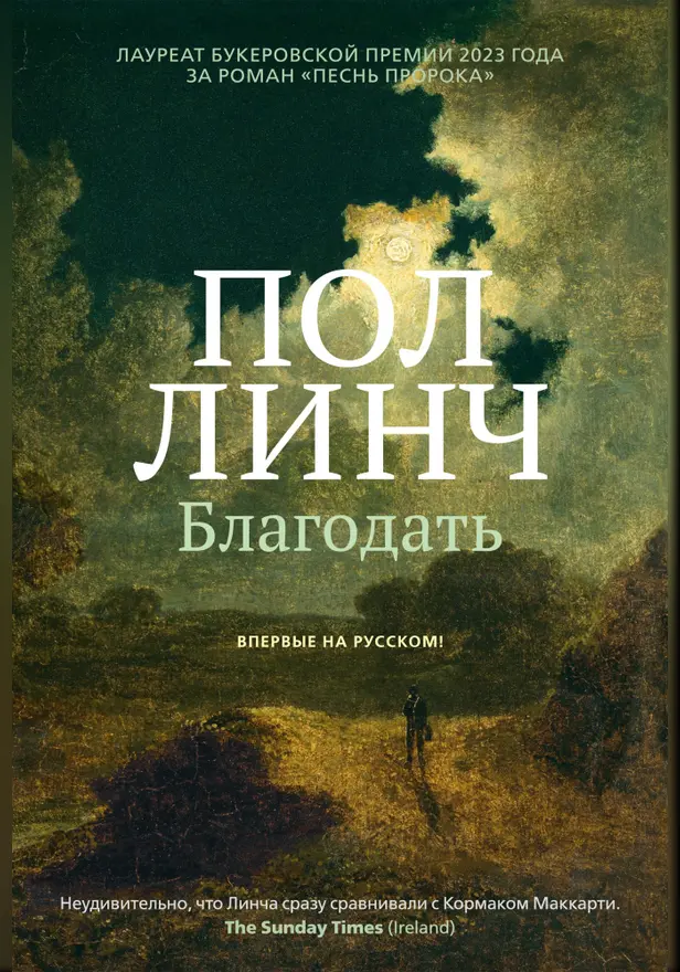 Благодать. Обложка