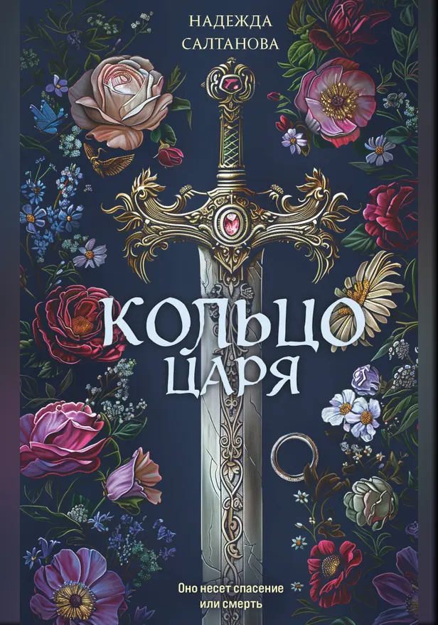 Кольцо царя. Обложка