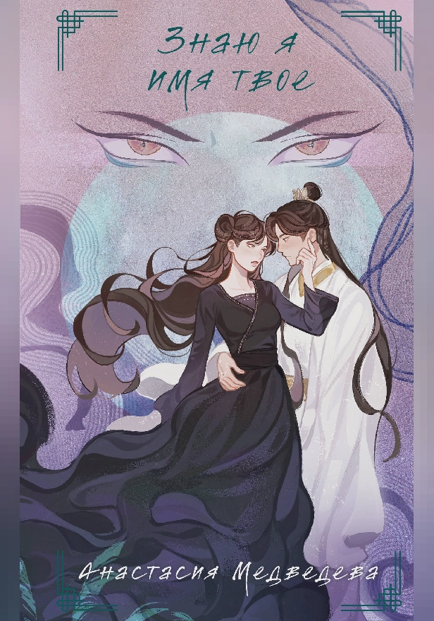 Знаю я имя твое. Обложка