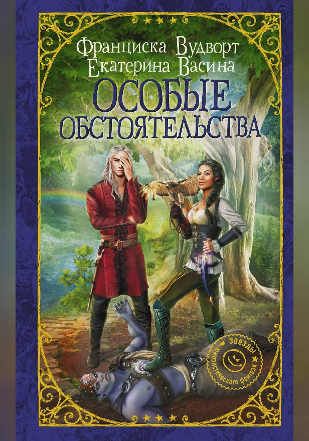 Особые обстоятельства. Обложка