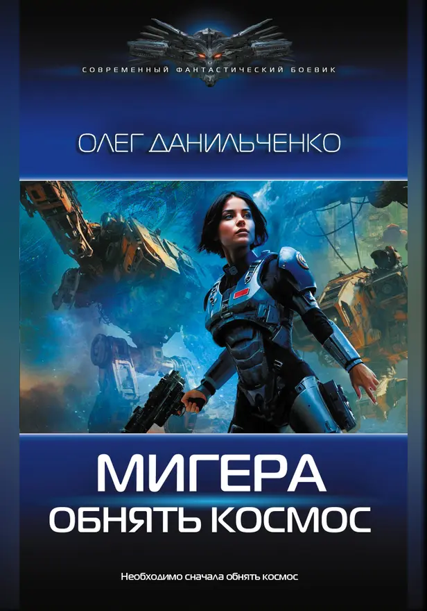 МиГера. Обнять космос. Обложка