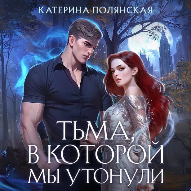 Тьма, в которой мы утонули. Обложка