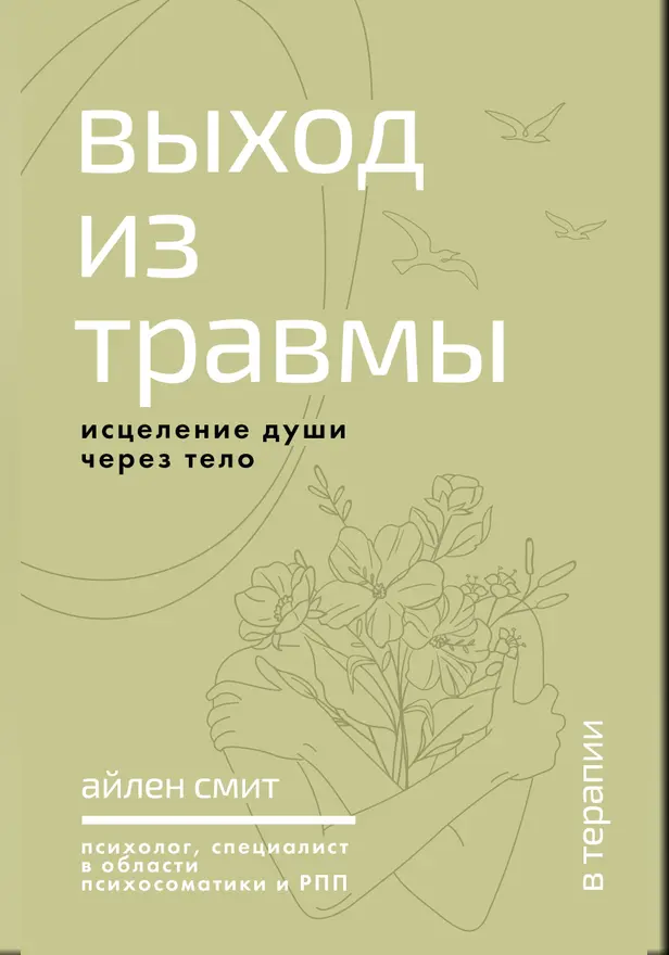 Выход из травмы. Исцеление души через тело. Обложка