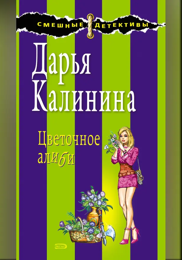 Цветочное алиби. Обложка