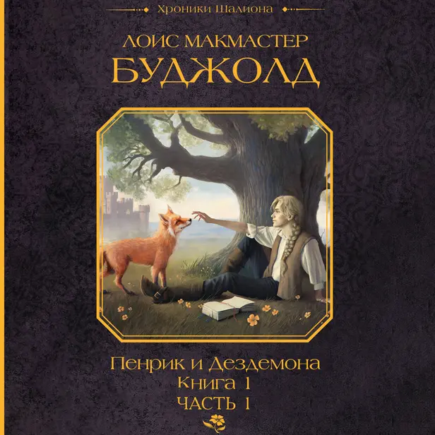 Пенрик и Дездемона. Книга 1. Часть 1. Обложка