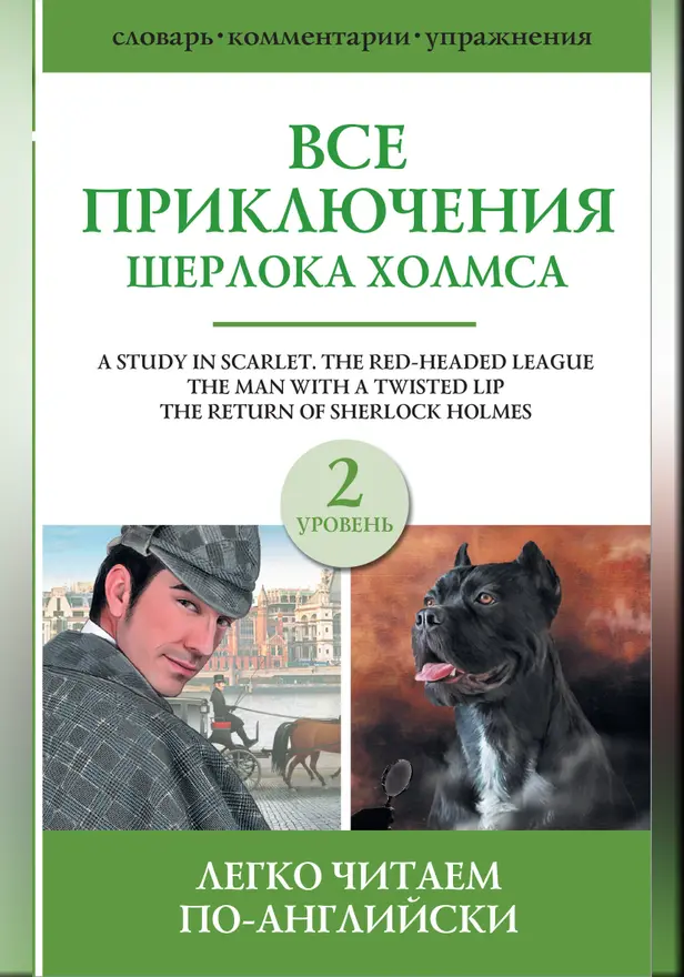 Все приключения Шерлока Холмса. Сборник. Уровень 2. Обложка