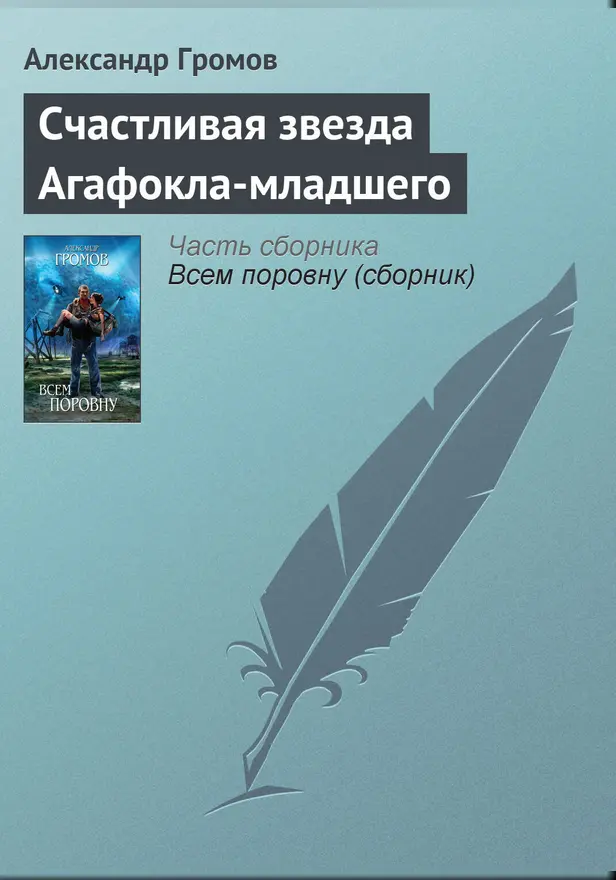 Счастливая звезда Агафокла-младшего. Обложка