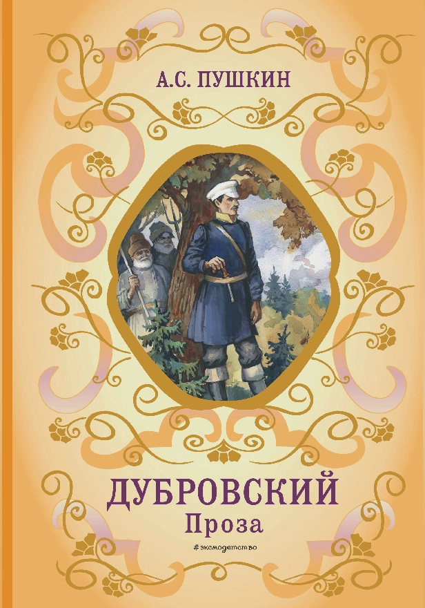 Дубровский. Проза. Обложка