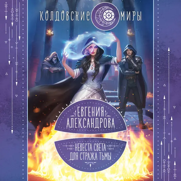 Невеста света для стража тьмы. Обложка