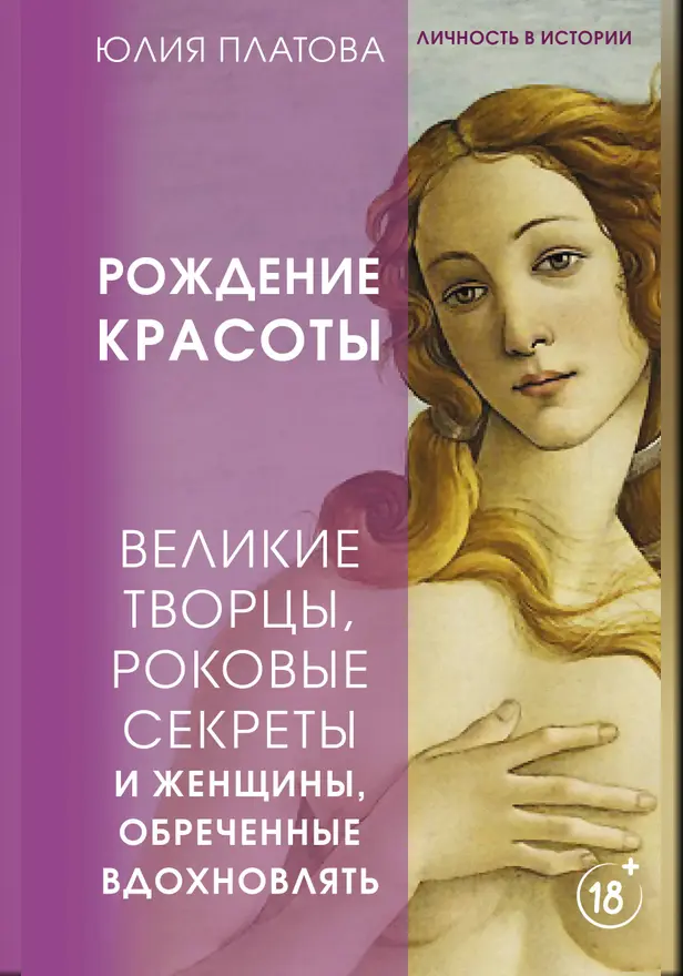 Великие творцы, роковые секреты и женщины, обреченные вдохновлять. Рождение красоты. Обложка