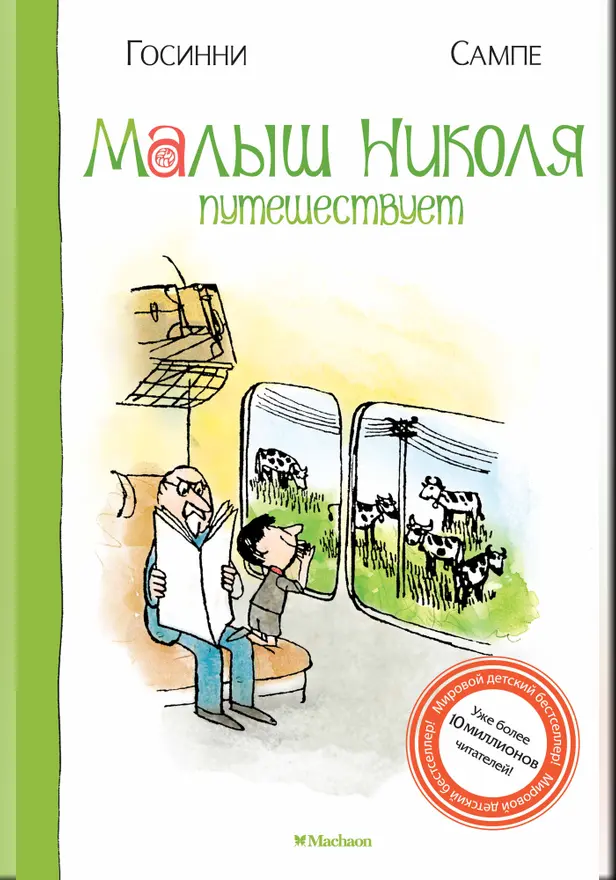 Малыш Николя путешествует. Обложка