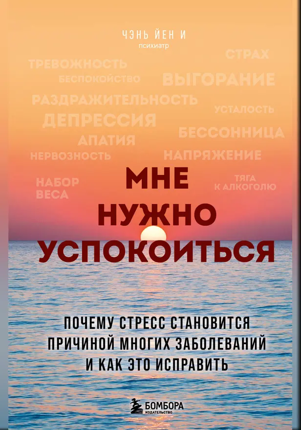 Мне нужно успокоиться. Почему стресс становится причиной многих заболеваний и как это исправить. Обложка