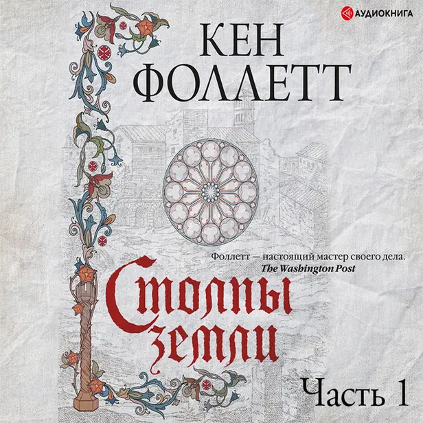 Столпы земли. Часть 1. Обложка