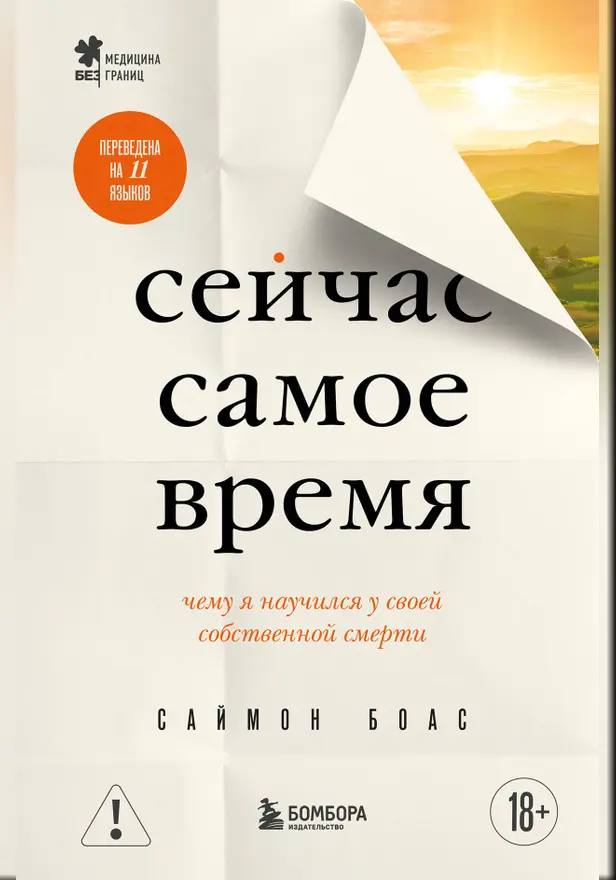 Сейчас самое время. Чему я научился у своей собственной смерти. Обложка