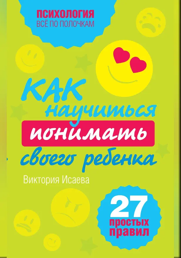 Как научиться понимать своего ребенка: 27 простых правил. Обложка