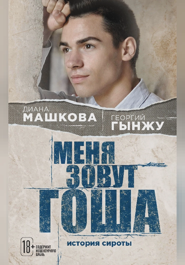 Меня зовут Гоша. История сироты, который обрел семью. Обложка