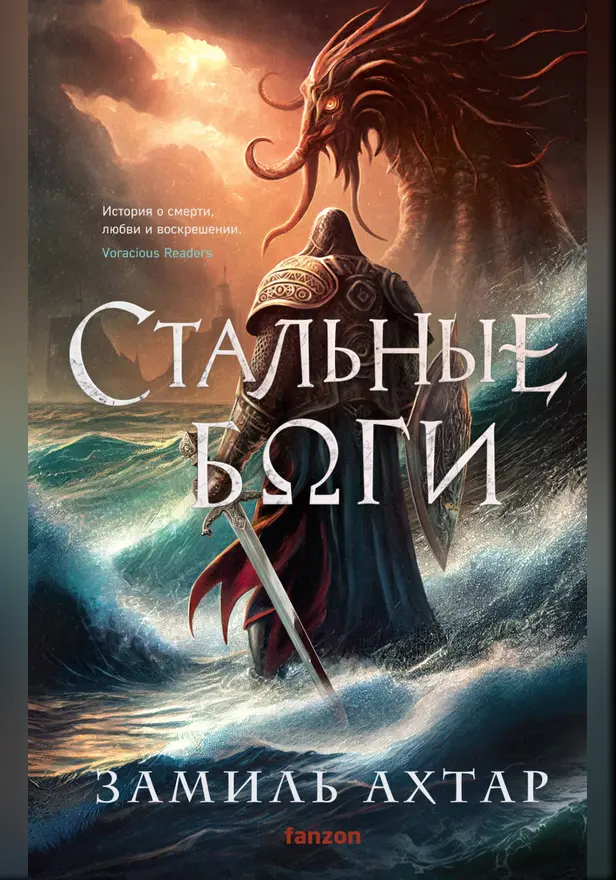 Стальные боги. Обложка