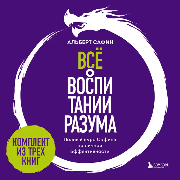 Всё о воспитании разума. Полный курс Сафина по личной эффективности. Обложка