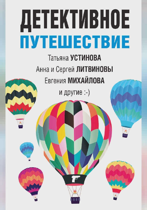 Детективное путешествие. Обложка