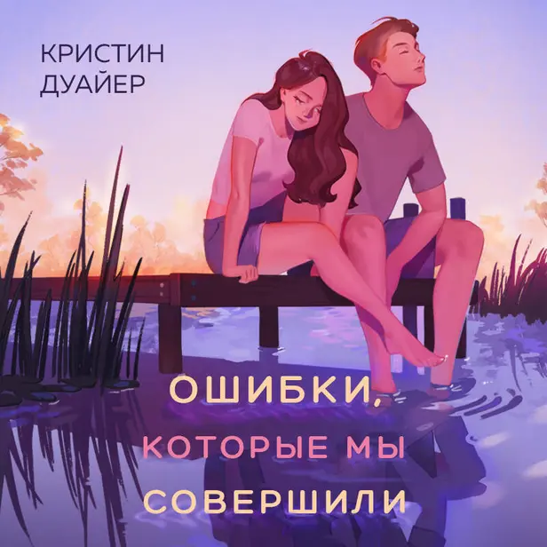 Ошибки, которые мы совершили. Обложка