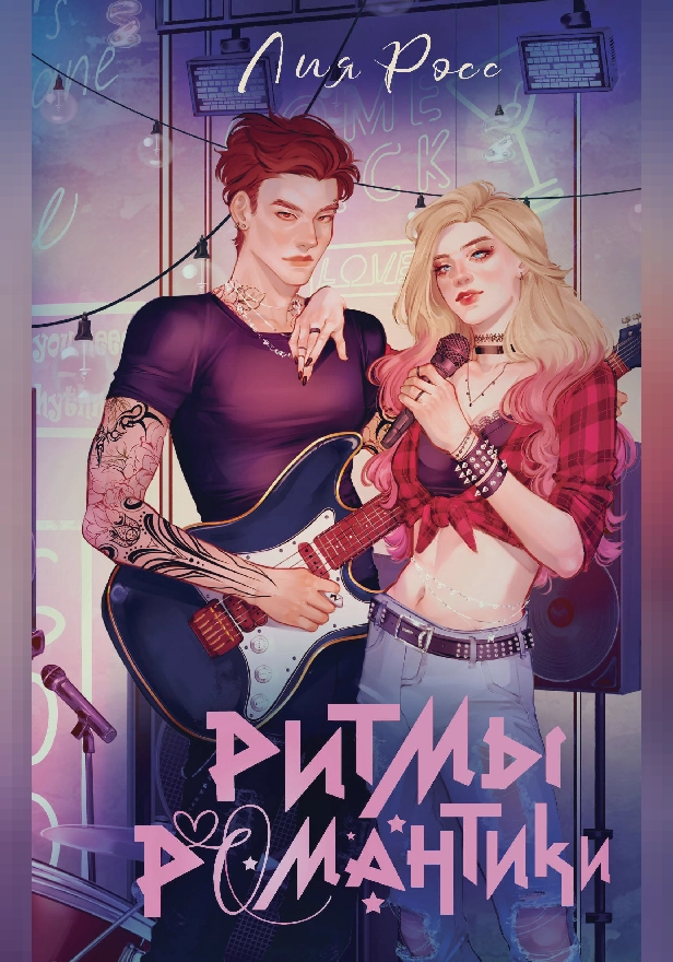 Ритмы романтики. Обложка