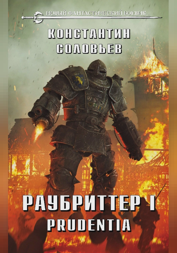 Раубриттер I. Prudentia. Обложка