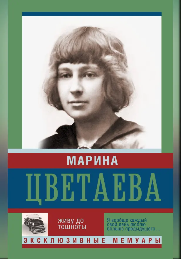 Живу до тошноты. Обложка