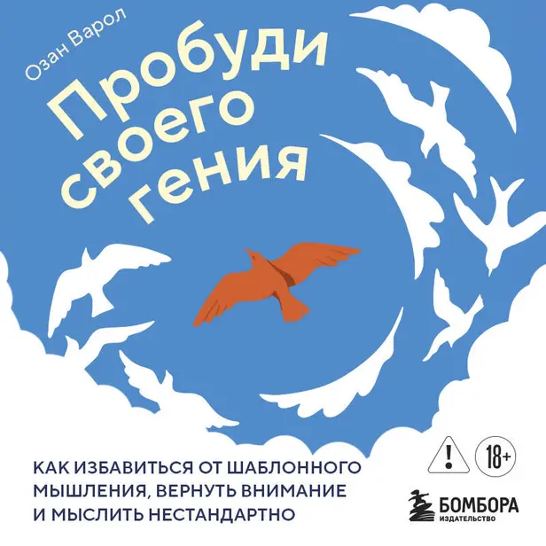 Пробуди своего гения. Как избавиться от шаблонного мышления, вернуть внимание и мыслить нестандартно. Обложка