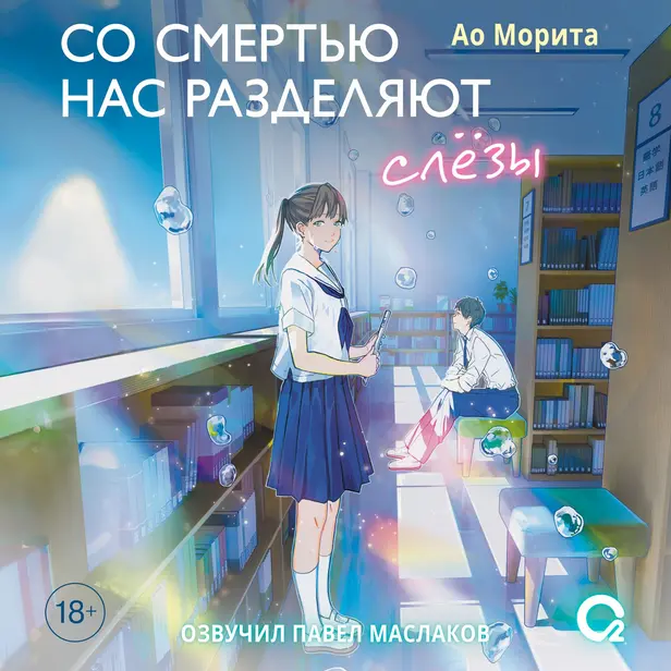 Со смертью нас разделяют слезы. Обложка