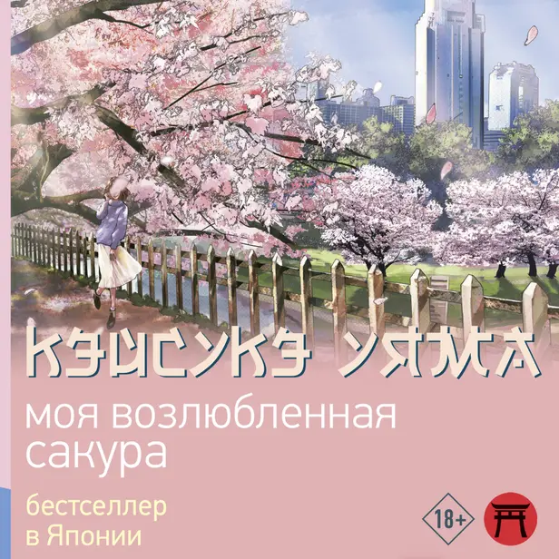 Моя возлюбленная сакура. Обложка