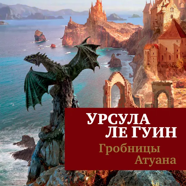 Гробницы Атуана. Обложка