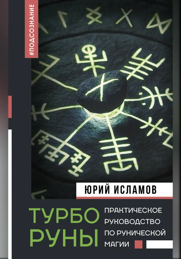 ТурбоРуны. Практическое руководство по рунической магии. Обложка