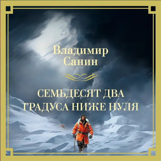 Семьдесят два градуса ниже нуля. Обложка