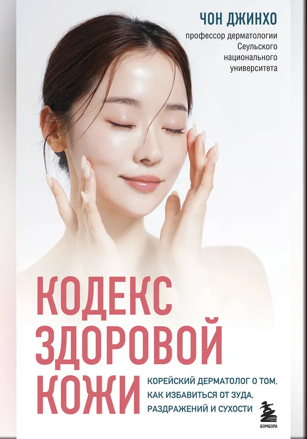 Кодекс здоровой кожи. Корейский дерматолог о том, как избавиться от зуда, раздражений и сухости. Обложка