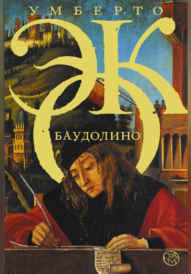 Баудолино. Обложка