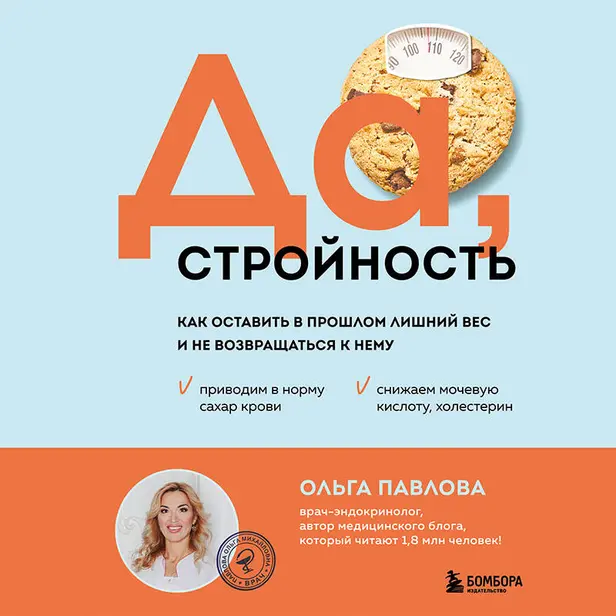 Да, стройность. Как оставить в прошлом лишний вес и не возвращаться к нему. Обложка