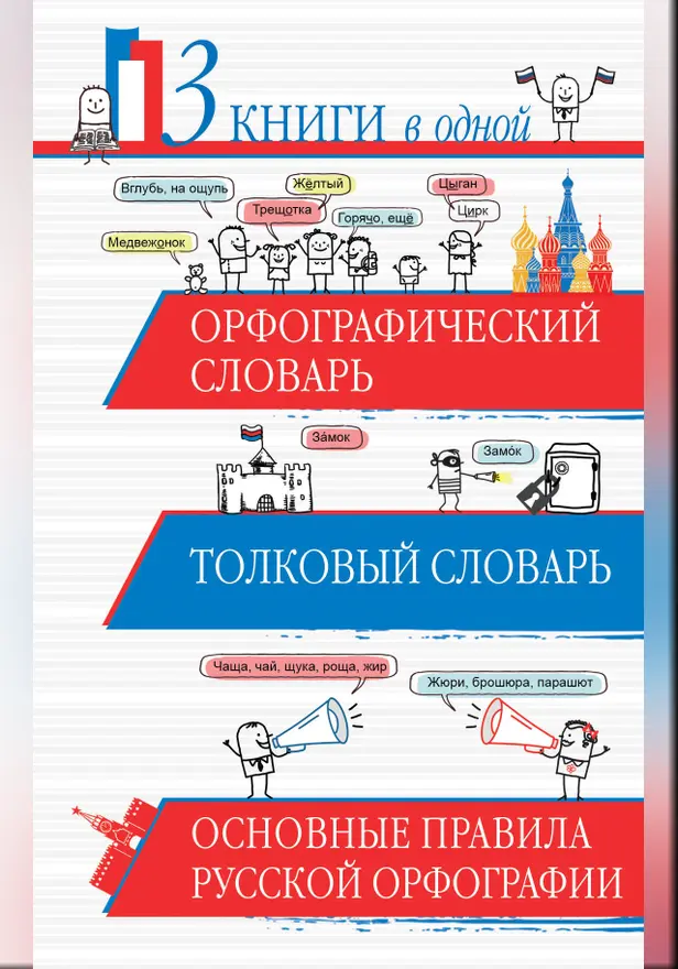 Орфографический словарь. Толковый словарь. Основные правила русской орфографии: 3 книги в одной. Обложка