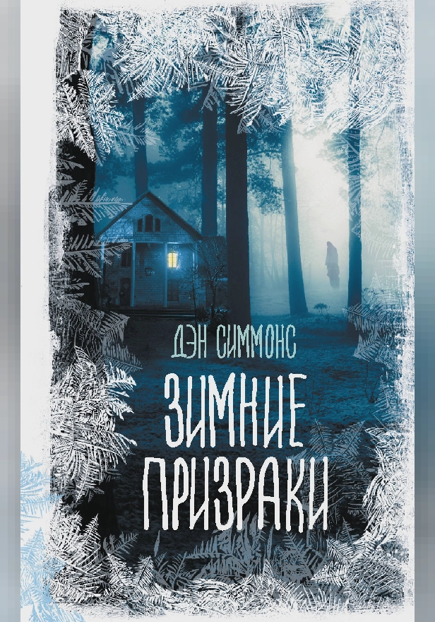Зимние призраки. Обложка