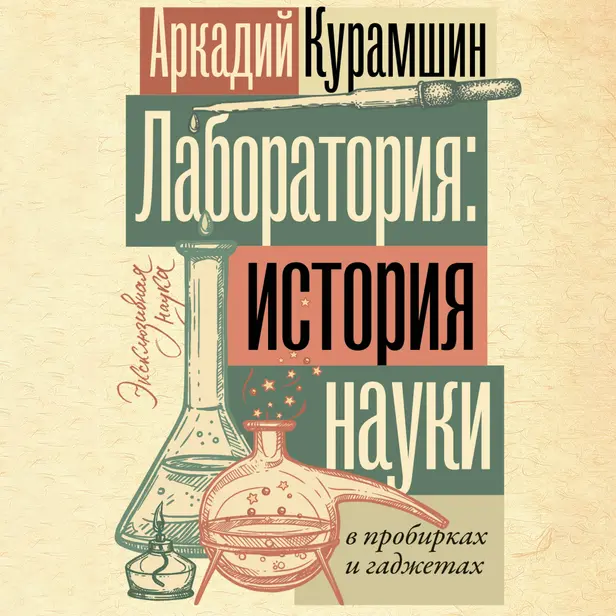 Лаборатория: история науки в пробирках и гаджетах. Обложка